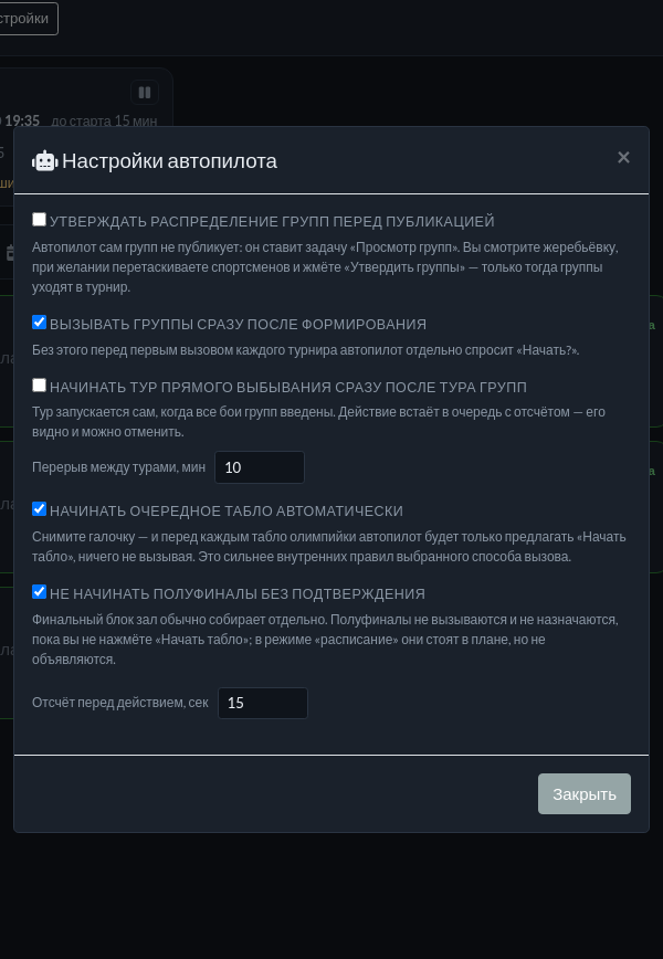 Настройки автопилота